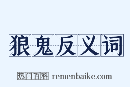 狼鬼反义词是什么意思的图片